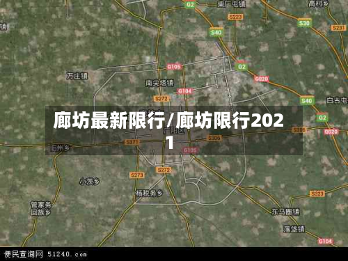 廊坊最新限行/廊坊限行2021-第2张图片