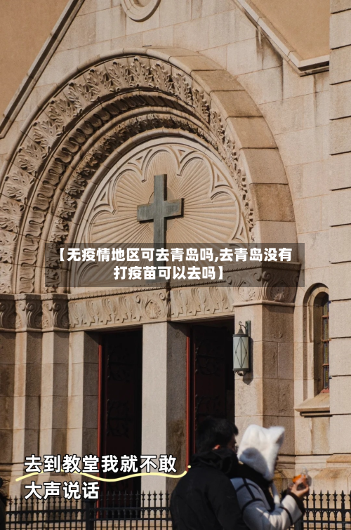 【无疫情地区可去青岛吗,去青岛没有打疫苗可以去吗】