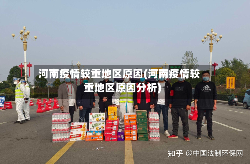 河南疫情较重地区原因(河南疫情较重地区原因分析)-第2张图片