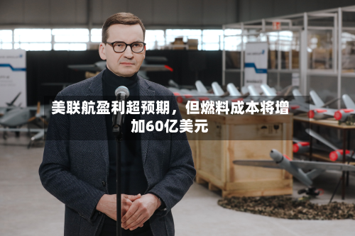 美联航盈利超预期，但燃料成本将增加60亿美元-第1张图片