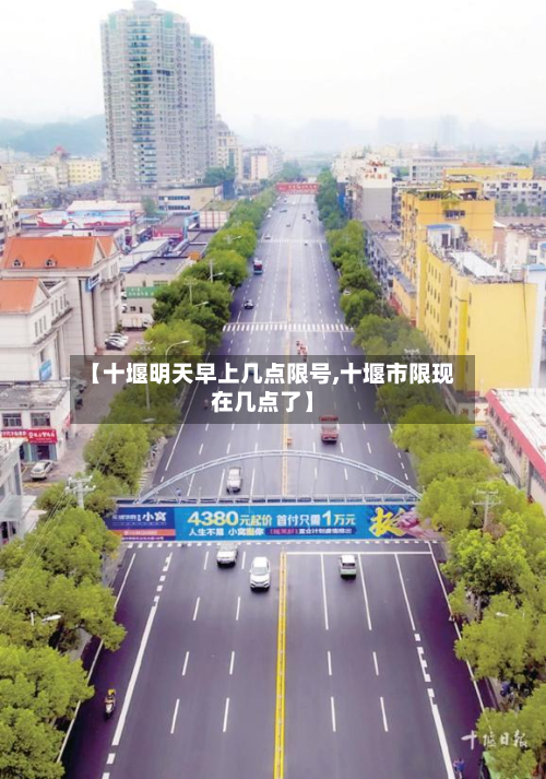 【十堰明天早上几点限号,十堰市限现在几点了】