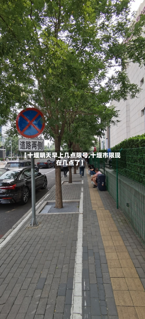 【十堰明天早上几点限号,十堰市限现在几点了】-第2张图片