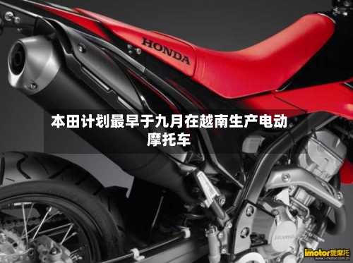 本田计划最早于九月在越南生产电动摩托车