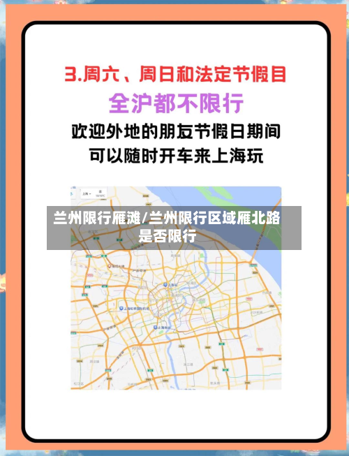 兰州限行雁滩/兰州限行区域雁北路是否限行-第2张图片
