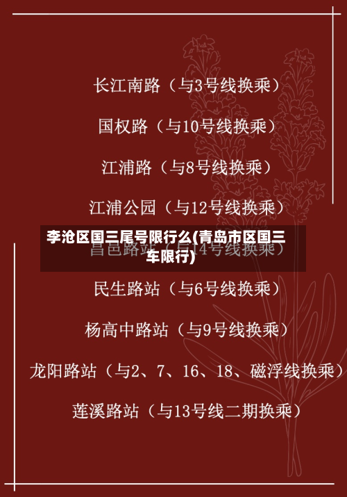 李沧区国三尾号限行么(青岛市区国三车限行)