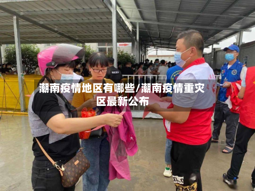 潮南疫情地区有哪些/潮南疫情重灾区最新公布-第3张图片