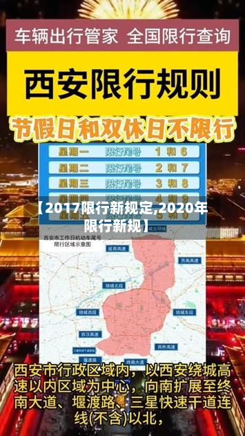 【2017限行新规定,2020年限行新规】