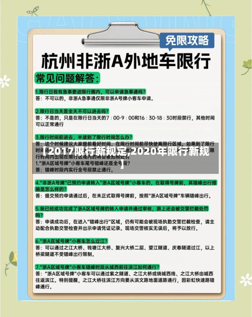 【2017限行新规定,2020年限行新规】-第2张图片