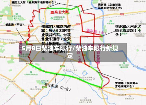 5月8日柴油车限行/柴油车限行新规定