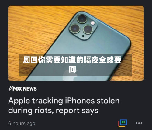 周四你需要知道的隔夜全球要闻-第2张图片
