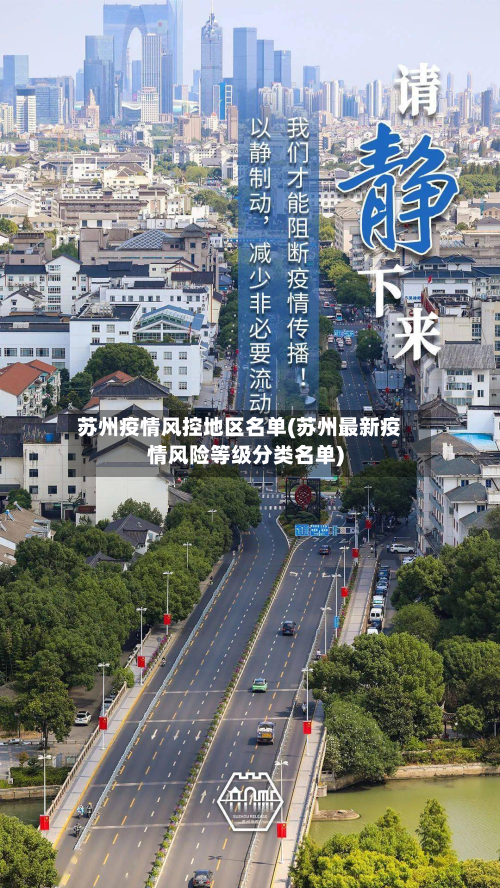 苏州疫情风控地区名单(苏州最新疫情风险等级分类名单)-第2张图片