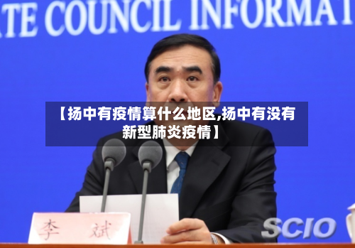 【扬中有疫情算什么地区,扬中有没有新型肺炎疫情】