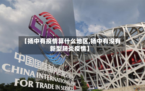 【扬中有疫情算什么地区,扬中有没有新型肺炎疫情】-第2张图片
