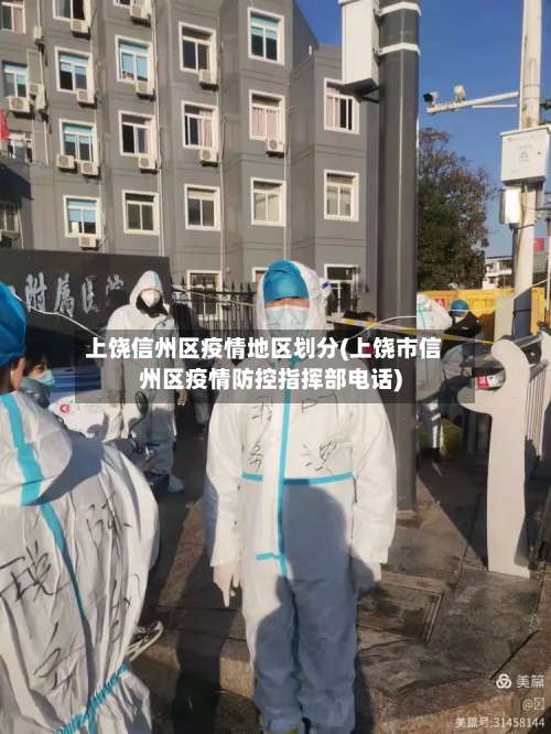 上饶信州区疫情地区划分(上饶市信州区疫情防控指挥部电话)