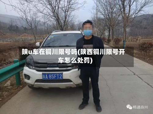 陕u车在铜川限号吗(陕西铜川限号开车怎么处罚)-第2张图片