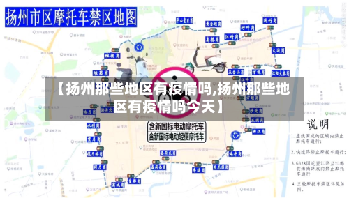 【扬州那些地区有疫情吗,扬州那些地区有疫情吗今天】-第3张图片
