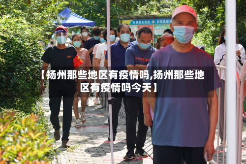 【扬州那些地区有疫情吗,扬州那些地区有疫情吗今天】-第2张图片