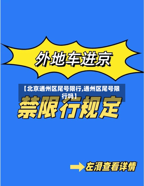 【北京通州区尾号限行,通州区尾号限行吗】-第2张图片