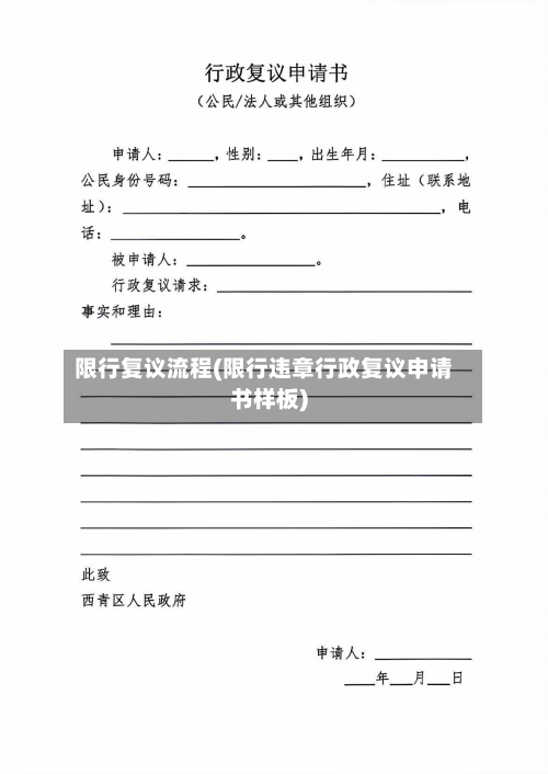限行复议流程(限行违章行政复议申请书样板)-第3张图片
