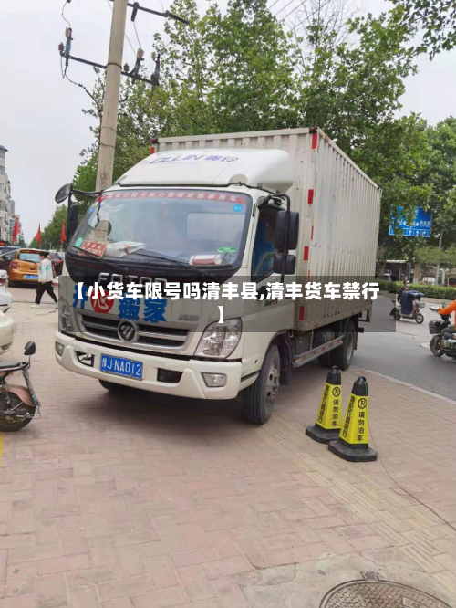 【小货车限号吗清丰县,清丰货车禁行】