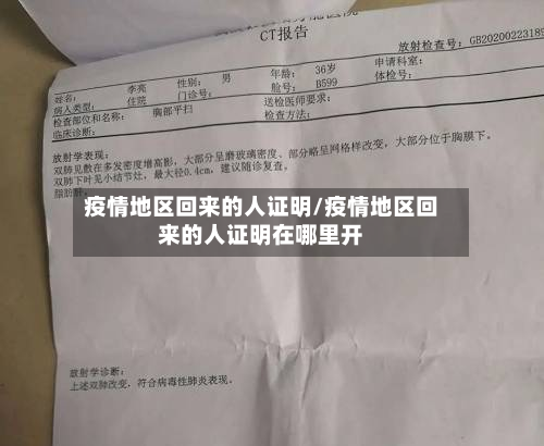 疫情地区回来的人证明/疫情地区回来的人证明在哪里开