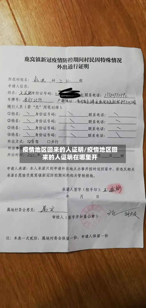 疫情地区回来的人证明/疫情地区回来的人证明在哪里开-第3张图片