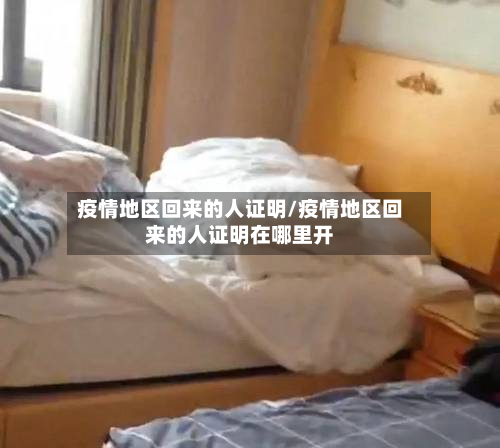 疫情地区回来的人证明/疫情地区回来的人证明在哪里开-第2张图片