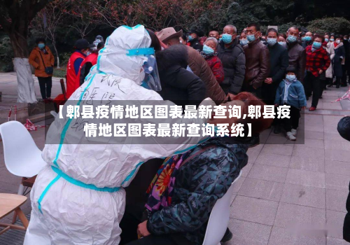 【郫县疫情地区图表最新查询,郫县疫情地区图表最新查询系统】-第2张图片