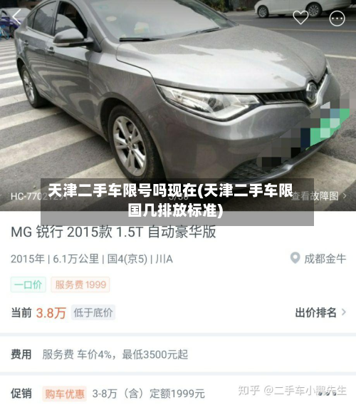 天津二手车限号吗现在(天津二手车限国几排放标准)-第2张图片
