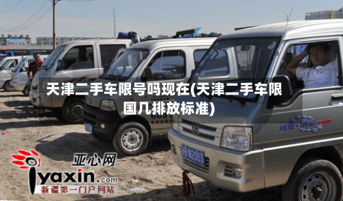 天津二手车限号吗现在(天津二手车限国几排放标准)-第3张图片