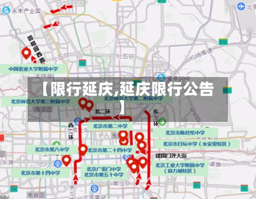 【限行延庆,延庆限行公告】