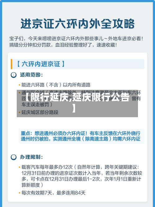 【限行延庆,延庆限行公告】-第2张图片