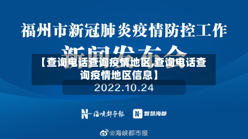 【查询电话查询疫情地区,查询电话查询疫情地区信息】