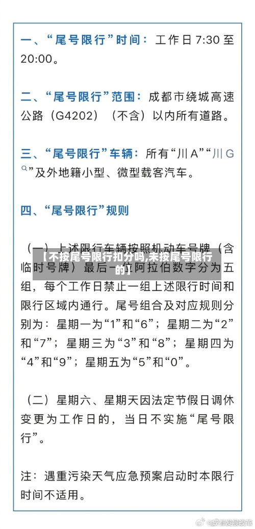 【不按尾号限行扣分吗,未按尾号限行的】