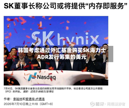 韩国考虑通过外汇基金购买SK海力士ADR发行筹集的美元-第3张图片