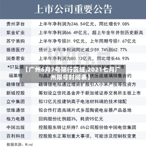 【广州6月7号限行区域,2021七月广州限号时间表】-第2张图片