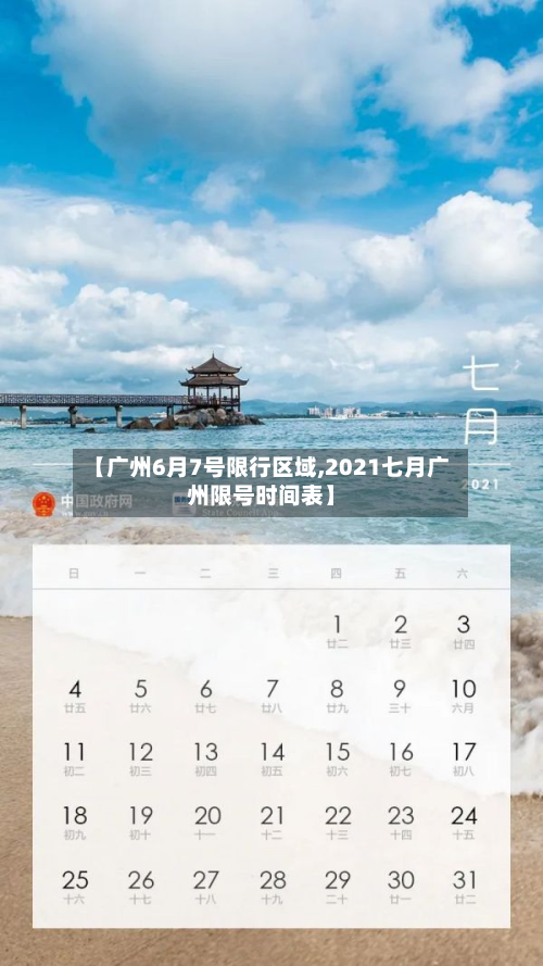 【广州6月7号限行区域,2021七月广州限号时间表】-第3张图片