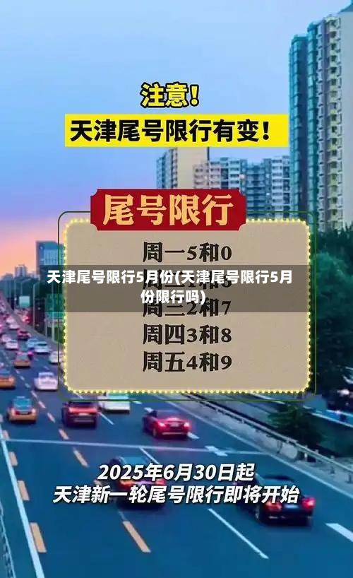 天津尾号限行5月份(天津尾号限行5月份限行吗)-第2张图片