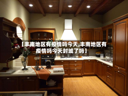 【丰南地区有疫情吗今天,丰南地区有疫情吗今天封城了吗】-第3张图片