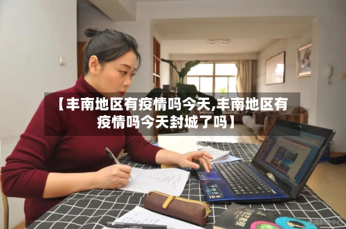 【丰南地区有疫情吗今天,丰南地区有疫情吗今天封城了吗】