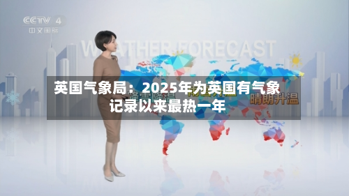 英国气象局：2025年为英国有气象记录以来最热一年-第2张图片