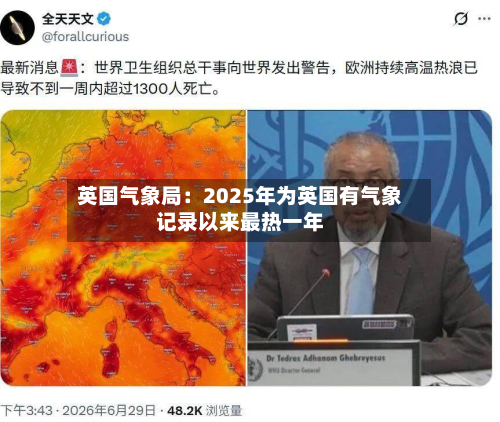 英国气象局：2025年为英国有气象记录以来最热一年