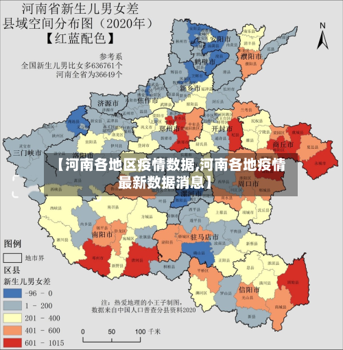 【河南各地区疫情数据,河南各地疫情最新数据消息】-第2张图片