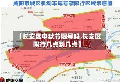 【长安区中秋节限号吗,长安区限行几点到几点】-第3张图片