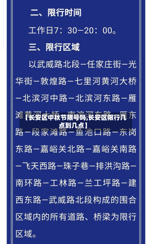 【长安区中秋节限号吗,长安区限行几点到几点】
