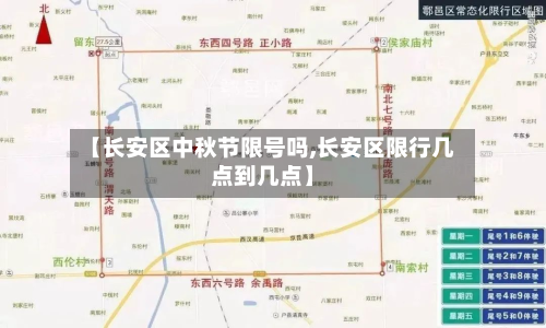 【长安区中秋节限号吗,长安区限行几点到几点】-第2张图片