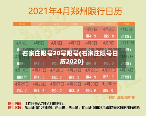 石家庄限号20号限号(石家庄限号日历2020)-第2张图片