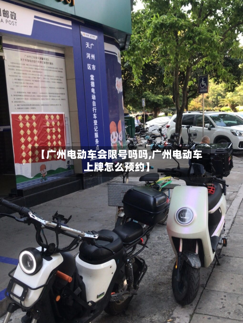 【广州电动车会限号吗吗,广州电动车上牌怎么预约】