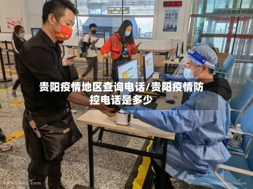 贵阳疫情地区查询电话/贵阳疫情防控电话是多少-第2张图片