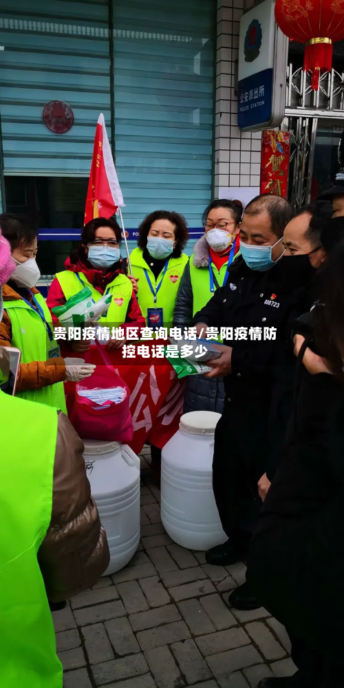 贵阳疫情地区查询电话/贵阳疫情防控电话是多少